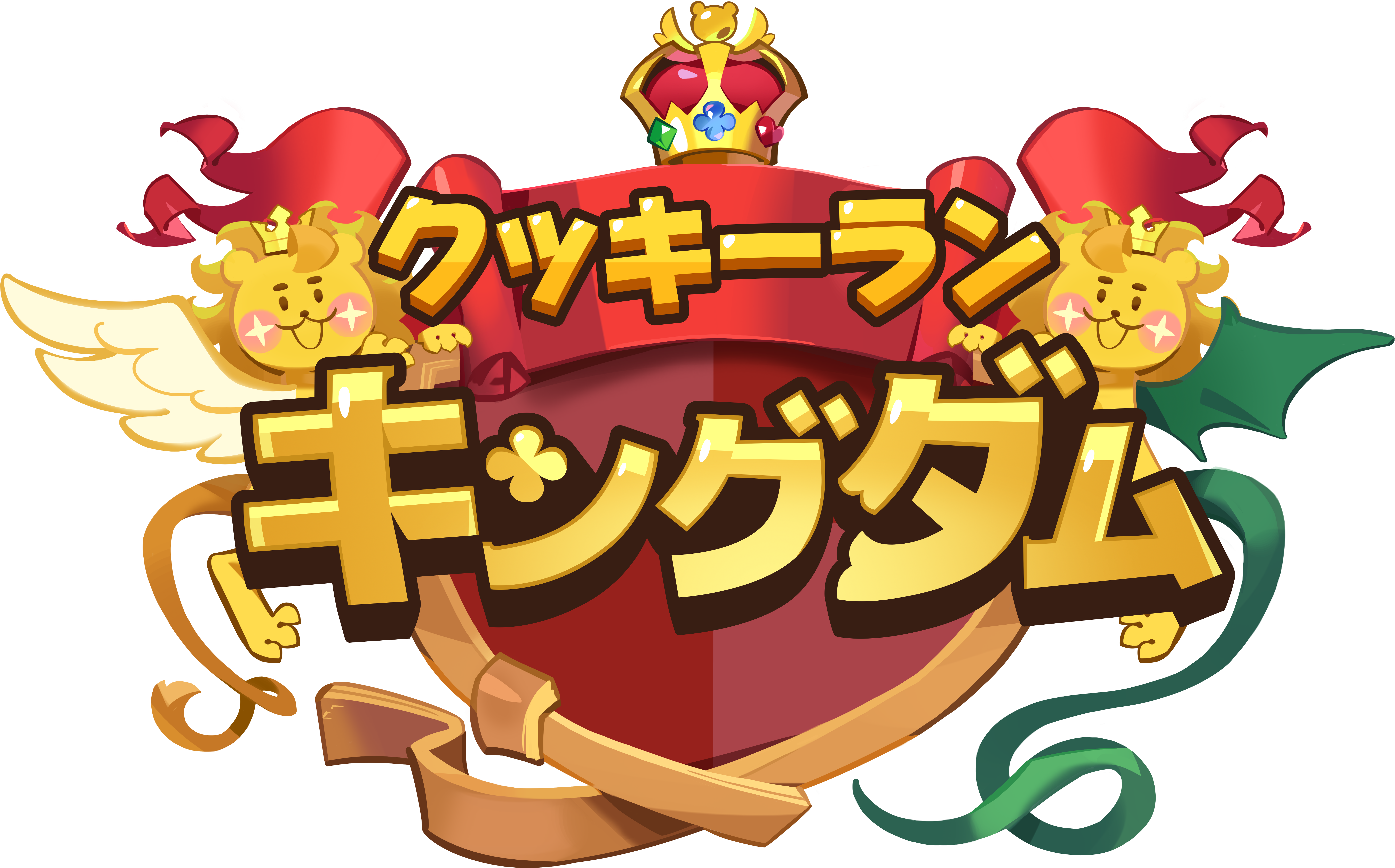 クッキーラン：キングダム